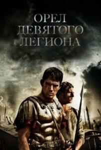 Орел Девятого легиона Смотреть Онлайн Фильм Бесплатно