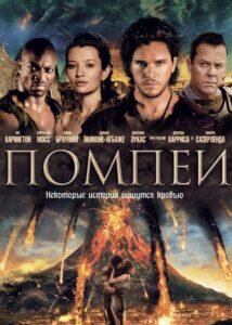 Помпеи Смотреть Онлайн Фильм Бесплатно