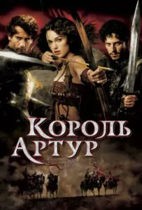 Король Артур Смотреть Онлайн Фильм Бесплатно