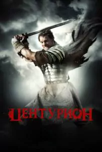 Центурион Смотреть Онлайн Фильм Бесплатно